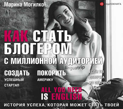 [Марина Могилко] Как стать блогером с миллионной а_0.jpg